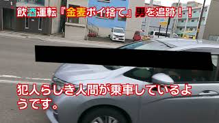 【金麦ポイ捨て】毎朝、金麦を飲みながら運転して、ウチの会社の前でポイ捨てしていた犯人とすれ違ったので追跡していきます。謝罪もせず今では普通に勤務しているようです。【HONDA　シャトル】【飲酒運転】