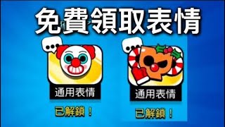 荒野亂鬥免費聖誕獎盃表情！還有小丑表情！[Brawl Stars]