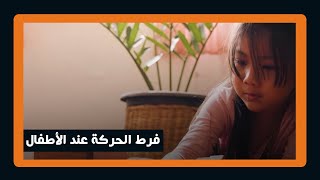 فرط الحركة عند الأطفال هل هو أمر مقلق؟ .. وامتى أحتاج أروح لطبيب؟ || #شاهد