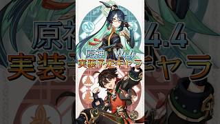 【原神】V4.4実装予定キャラ