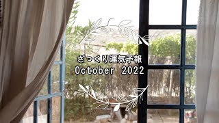 【ざっくり運気予報】2022年10月28日*木星が魚座入り*あえて楽しいことを考えよう