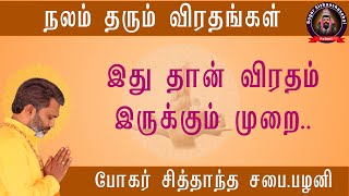 நலம் தரும் விரதங்கள்..| இது தான் விரதம் இருக்கும் முறை..|