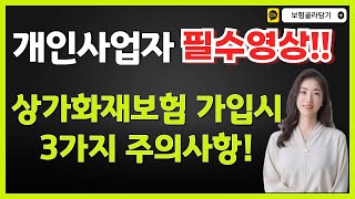 자영업자 개인사업자 필수시청영상! 상가화재보험 가입시 주의사항!(화재보험/재물보험)