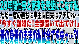 【感動する話】専業主婦の私を見下す亭主関白な夫「今すぐ離婚だ！出ていけ！」着の身着のままの私は全てを失っ…？！結果w