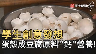 學生創意發想  蛋殼成豆腐原料''鈣''營養!｜寰宇新聞20200710