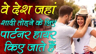 Partners are hired to break marriage वे देश जहां शादी तोड़ने के लिए पार्टनर hire किए जाते हैं