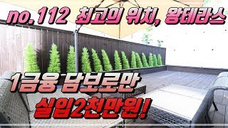 매물번호112/실입2천만원에 최고의 위치,왕테라스까지 다 누리는 집