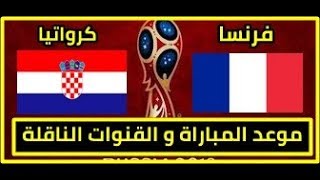 موعد مباراة فرنسا ضد كرواتيا والقنوات الناقله |كأس العالم 2018