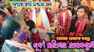 ଶୂନ୍ୟ କରିଗଲ ରାସମଣ୍ଡଳି // Gopal Rout // Kudapali Naamjangya