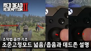 [RDR2] 초보자를 위한 조작법 옵션 설명 : 조준고정모드 범위와 데드존