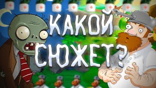 Какой сюжет в Plants vs. Zombies?