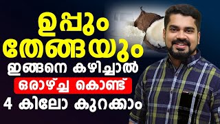 ഉപ്പും തേങ്ങയും ഇങനെ കഴിച്ചാൽ ഒരാഴ്ച്ച കൊണ്ട് 4 കിലോ കുറക്കാം|thadi kuraykkan |Dr Bibin Jose