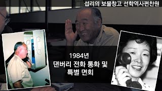 [섭리의 보물창고 디지털 아카이브]  1984년 댄버리 참부모님 전화 및 특별면회