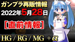 【2022年5月28日ガンプラ再販直前情報】グリプス戦役は激戦かも？30MSの新作もついに発売！アルカ？買えるか？【シゲチャンネル】