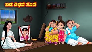 ಬಡ ವಿಧವೆ ಸೊಸೆ Atte Vs Sose | Kannada stories | Stories in Kannada | Anamika TV Kannada