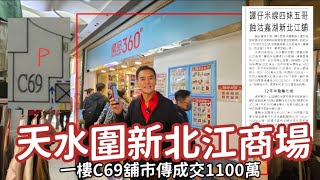 潭仔沽舖！今日新聞，新北江舖（優品360），市傳1100萬成交（未註冊）。剛去現場睇了，超旺，企唔穩！面闊廿呎，超扺！