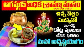 అధిక శ్రావణ మాసంలో ఇలా చేస్తే మహా అదృష్టయోగం | Adhika Sravana Masam Danalu | Bhakthi Samacharam