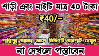 শাড়ি এবং নাইটি মাত্র 40 টাকা । shantipur wholesale saree market । শান্তিপুর হোলসেল শাড়ি মার্কেট ।