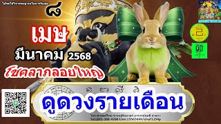 ดูดวงรายเดือน ลัคนา/ราศีเมษ เดือนมีนาคม 2568 หมอฤทธิ์ ผ่าดาว อัพเดท