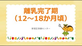 離乳食のすすめ方　～離乳完了期（１２～１８か月頃）～