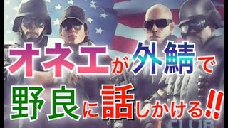 【生配信】オネエが外鯖で野良に話しかける!!レインボーシックスシージ#2