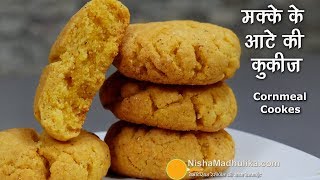 मक्के के आटे की कुरकुरी कुकीज । Eggless Cornmeal Cookies | Crispy Maize Flour cookies