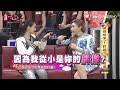 《麻辣天后傳》爺孫戀來了　跨越40歲的戀愛 2017.01.03【完整版-FULL】