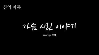 이아름- 가슴 시린 이야기 (원곡-휘성 선배님)