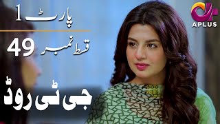 Pakistani Drama | GT Road - Episode 49 | Aplus Dramas | Part 1 | Inayat, Sonia Mishal, Kashif | CC1O