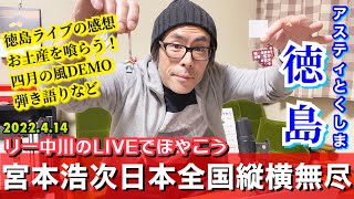 リー中川のLIVEでぼやこう　宮本浩次日本全国縦横無尽 in 徳島　アスティとくしまの感想＆お土産を喰らおう！