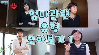 엄마관련 유형 모아보기1 [밍꼬발랄] 엄마몰래라면 | 슬라임 | 집에혼자있을때 | 공개수업