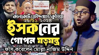 মোল্লা নাজিম উদ্দিন ওয়াজ২০২৪ |কুমিল্লা চৌদ্দগ্রাম  Molla nazim uddinWaz 2024