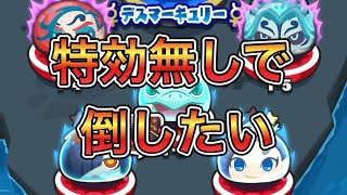 ぷにぷに 新イベント裏マップ特効無しで挑んだ　ギンガウォッチ欲しい