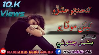 Tunjho Hathro Keyein Motayo || Bashir Jatoi || New Mehfil Song|| Masharib Echo Sound.