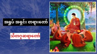 အရှုပ် အရှင်း တရားတော်  သီတဂူဆရာတော်ဘုရားကြီး ဦးဉာဏိဿရ | Buddha Teachings