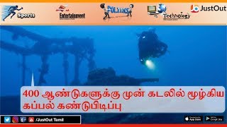 400 ஆண்டுகளுக்கு முன் கடலில் மூழ்கிய கப்பல் கண்டுபிடிக்கப்பட்டுள்ளது!