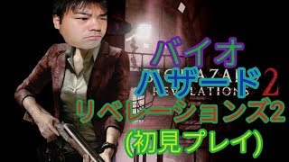 【全クリ目指してやる】バイオハザード リベレーションズ2【BIOHAZARD REVELATIONS2】(初見プレイ)#1【ps3】ホラー