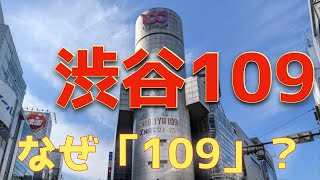 渋谷「109」名前の由来　#Shorts