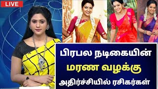 🔴 பிரபல நடிகையின் மரண வழக்கு அதிர்ச்சியில் ரசிகர்கள்