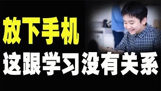 孩子，为什么让你放下手机， 学习那都是小事，本质的原因在这