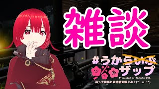 【雑談】うかザップ～またお気に入りの声優さんのドラマCDが出るって？～【田中うか/VTuber/個人vtuber】