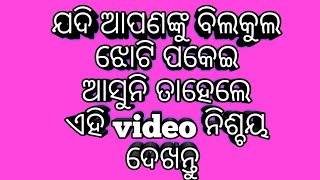 ଯଦି ଆପଣଙ୍କୁ ବିଲକୁଲ ଝୋଟି ପକେଇ ଆସୁନି, ତାହେଲେ ଏହି video ନିଶ୍ଚୟ ଦେଖନ୍ତୁ