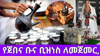 የጀበና ቡና ቢዝነስ ለመጀመር #ቢዝነስ #የቢዝነስ_ሀሳብ #ቡና #ቡና_ማፍላት_ስራ #ገበያሚዲያ