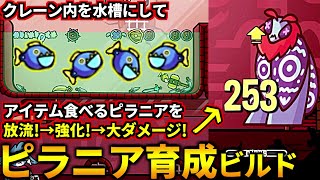 ピラニアにアイテム食べさせて強化→大ダメージ与えるピラニアビルドが面白過ぎたｗ(ダンジョンクロウラー)