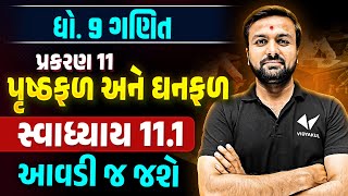 Std 9 Maths Ch 11 Swadhyay 11.1 | Ch 11 પૃષ્ઠફળ અને ઘનફળ Dhoran 9 Ganit | Sahil Sir