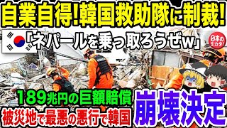 被災地を潰そうとした韓国が返り討ち！韓国最強の救助隊がたった3日でとんでもないことに！とんでもない数の失業者＋巨額賠償で韓国ガチ泣き！【ゆっくり解説】