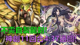 【神魔之塔】不需要自製龍刻！神創11回合4:37輕鬆通關光埃及神特別關卡！(無處不在的始祖元素 - 光) by : 起司