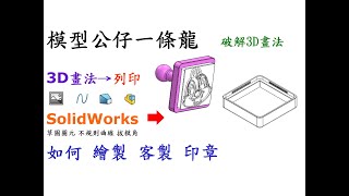 迪士尼人物-蒂蒂印章破解3D畫法-如何使用SolidWorks草圖圖元.拔模角.不規則曲線繪製客製印章並運用3D列印製作[中英字幕]