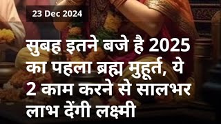 2025 का पहला ब्रह्म मुहूर्त, ये 2 काम करने से सालभर लाभ देंगी माँ लक्ष्मी | व्रतकथा