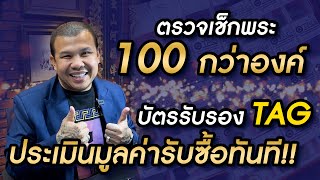 ตรวจเช็กพระ 100 กว่าองค์ บัตรรับรอง TAG ประเมินมูลค่ารับซื้อทันที!!